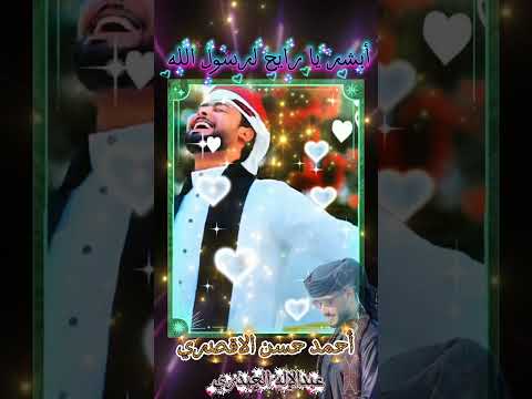 أبشر يا رايح لرسول الله أداء المنشد احمد حسن الاقصري تصميمي عبدالإله الحيدري