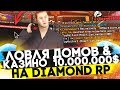 КАЗИНО НА 10.000.000$ & ЛОВЛЯ ДОМОВ & КУПИЛ ДОМ НА DIAMOND RP!
