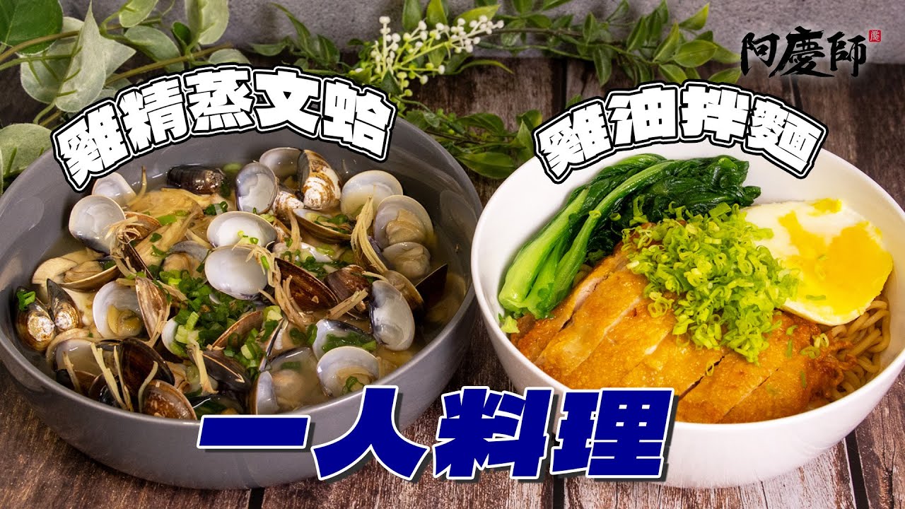 【一人料理】一湯一主食！我專門設計的一人料理，好做簡單不複雜，雞精是最好的天然高湯！｜阿慶師