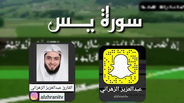 سورة يس || تلاوة عراقية حزينة || القارئ عبدالعزيز الزهراني || إنتاج عبدالرحمن التميمي