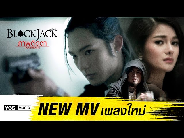 ภาพติดตา (Flashback) : BLACKJACK  [Official MV] class=