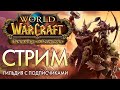 WOW стрим. WOW прямой эфир c Tigra