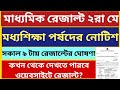    WB Madhyamik Result 2024 WB Madhyamik Pariksha Result 2024 Date notice hs