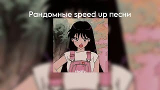 Рандомные speed up песни