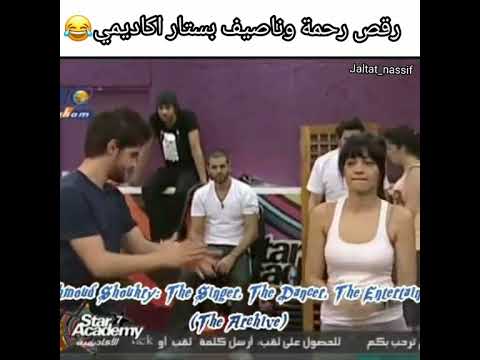 ذكريات رحمة و ناصيف بستار اكاديمى