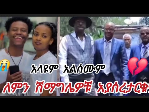 ባሕላችን እየጠፋ ነው ሊያጋቡ ብቻ ሽምግልና ሲለያዩ ዝም ወዴት ነው