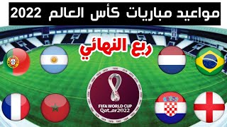 مواعيد مباريات ربع نهائي كأس العالم 2022