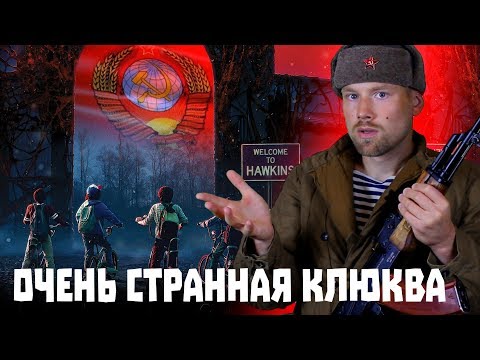 Кино-клюква. Очень странные дела, 3 сезон. Сочная клюква от Netflix.