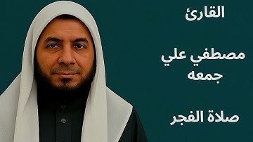 تلاوة قرآن من صلاة الفجر |يوم 15 رمضان 1446ه‍/2025 |  مسجد الاقصي بالمنيب