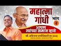 Avinash Dharmadhikari | Mahatma Gandhiji [PART 2] | Apan Tyanchya Saman Vhave