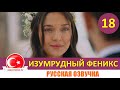 Птица Феникс 18 серия на русском языке [Фрагмент №1]