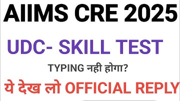 Aiims esic UDC skill test aiims official reply OUT| aiims esic UDC typing test| esic UDC skill test|