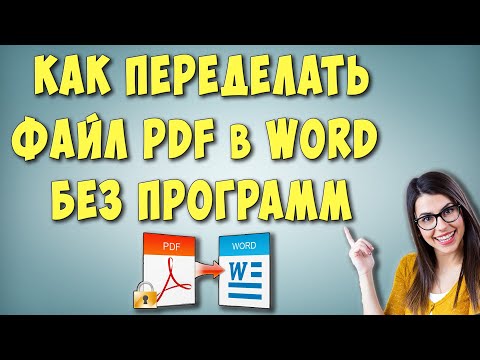 Как Конвертировать или Преобразовать PDF в Word
