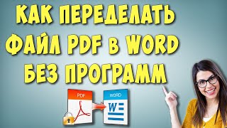 Как Конвертировать или Преобразовать PDF в Word