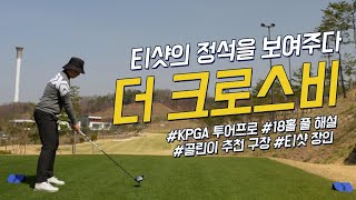 The Crosby cc Field Play | Korea's Recommended Golf Course | Teeshot Master | 18 Hole Play