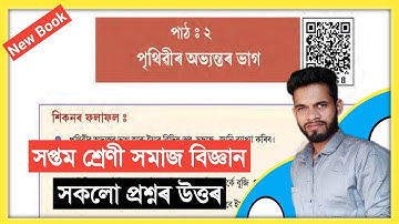 সপ্তম শ্রেণীর সামাজিক বিজ্ঞান অধ্যায় ২য় প্রশ্নের উত্তর অসমীয়া ভাষায় | সপ্তম শ্রেণীর আসাম সামাজিক বিজ্ঞান পাঠ ২
