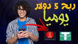 اقسم بالله ربح 5 دولار بطريقة سهلة جدا مع اثبات السحب فودافون كاش الربح من الانترنت للمبتدئين