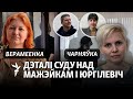 «Падчас працэсу судзьдзі глядзелі сэрыял». Як праходзяць суды над палітычнымі