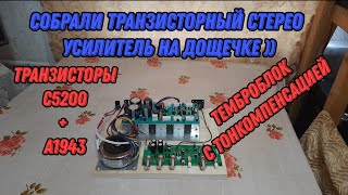 видео: Собрали новый транзисторный усилитель с тонкомпенсацией. На дощечке)) картинка: Собрали новый транзисторный усилитель с тонкомпенсацией. На дощечке))