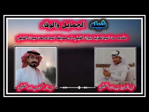 جديد شيله الجمايل والوفاء ادا المنشد محمد الرازحي الحان صعده2021 