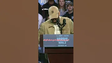 هكذا أشعل Eminem تجمعا انتخابيا في الولايات المتحدة على أنغام أغنيته الشهيرة Lose Yourself 
