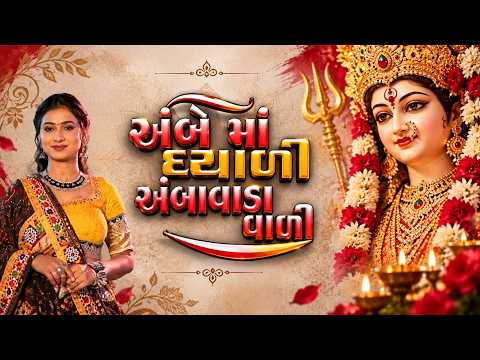 અંબે માં દયાળી અંબાવાડા વાળી Jyoti Vanzara New Ambe Maa Song 2026 Gujarati Song