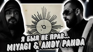 Переосмысление трека MiyaGi & Andy Panda - Патрон | Мне стало стыдно...