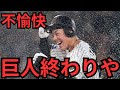 【7/3 巨人対阪神】マジで腹立つわ!!3試合連続1点差で負けるって何やねん!!13安打で2得点は意味不明!リクエストしろよ!内野手負傷交代、マルティネス失点、計31安打で3得点、もう終わりやろ