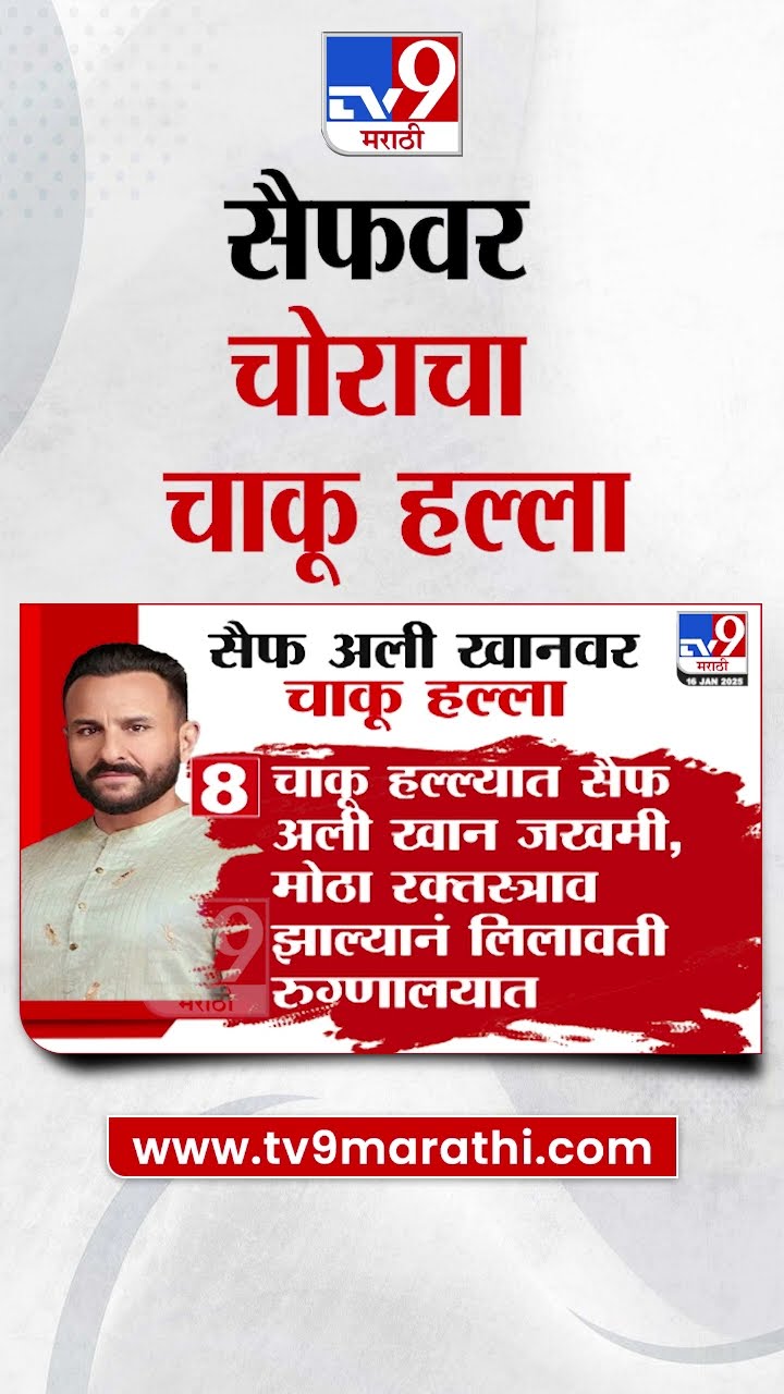 Saif Ali Khan याच्यावर घरी चोराचा चाकू हल्ला, लीलावती रुग्णालयात उपचार सुरु