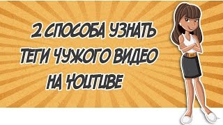 2 способа как узнать теги чужого видео на YouTube