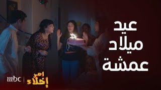 مسلسل أمر إخلاء | حلقة 7 | أجمل مشاهد احتفال أولاد عمشة بعيد ميلادها