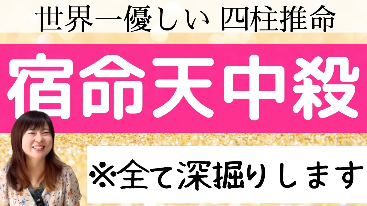 【本当は怖い？】コレを意識するだけで圧倒的に目覚めます「宿命天中殺」
