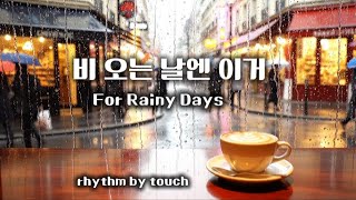 비 오는 날엔 이 음악 ☕🌧️ | Rainy Cafe Ambience | Soft French Chanson for Relax & Study