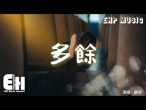 蘇琛 - 多餘『你是歡愉也是勝意，是萬事可期，非要再講意義去爭吵利弊，那愛人又何必。』【動態歌詞/Vietsub/Pinyin Lyrics】