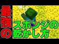 [マイクラ] 公式Wikiを変えた動画！最も楽なスポンジの乾かし方 [Minecraft]