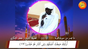 القارئ : جعفر عبدالله عبدالرحمن (الزين الثاني) || حالة واتساب || ما تيسر من سورة التوبة