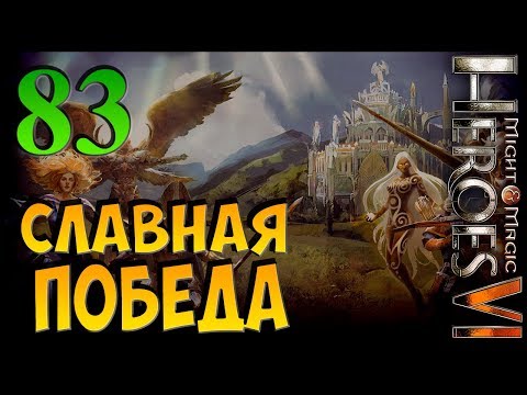 Видео: ЗА ЭЛЬРАТА! ► Герои Меча и Магии 6 ► прохождение кампании #83