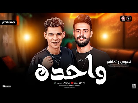مزمار واحده حظ 2026 كريم ناعوس والمنشار ترند شعبي جديد 2026