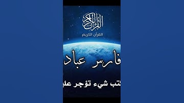 القارئ فارس عباد - سورة مريم