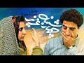 فیلم سینمایی کمدی چهارشنبه عزیز با هنرنمایی علیرضا خمسه مرجانه گلچین و محمدعلی کشاورز 