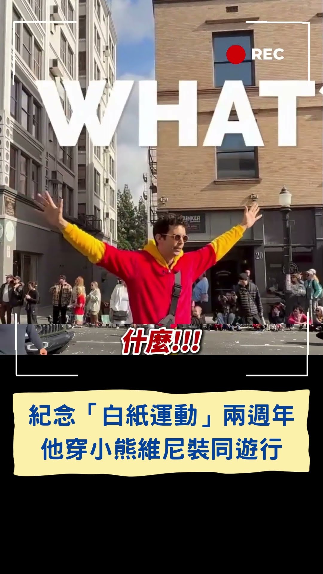WHAT？美國人不信小熊維尼被封殺！他站街頭共同參與紀念「白紙運動」二周年｜20241130｜#shorts