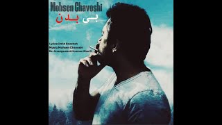 Mohsen Chavoshi - Bi badan  محسن چاوشی  - بیبدن