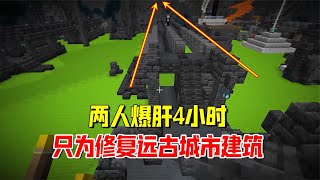 我的世界1.19联机105：修复远古城市建筑，爆肝4小时，想吐了