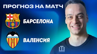 ПРОГНОЗ Барселона - Валенсия | Павел Занозин