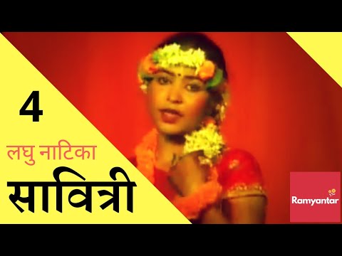 हिन्दी नाटक : सावित्री ॥ Hindi Play : Savitri - Part-4