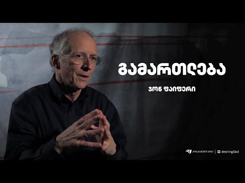 გამართლება - ჯონ ფაიფერი