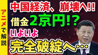 【衝撃】中国、借金地獄で財政破綻まで棒読み！？その負債額なんと2京円以上！！【グレートJAOANちゃんねる】