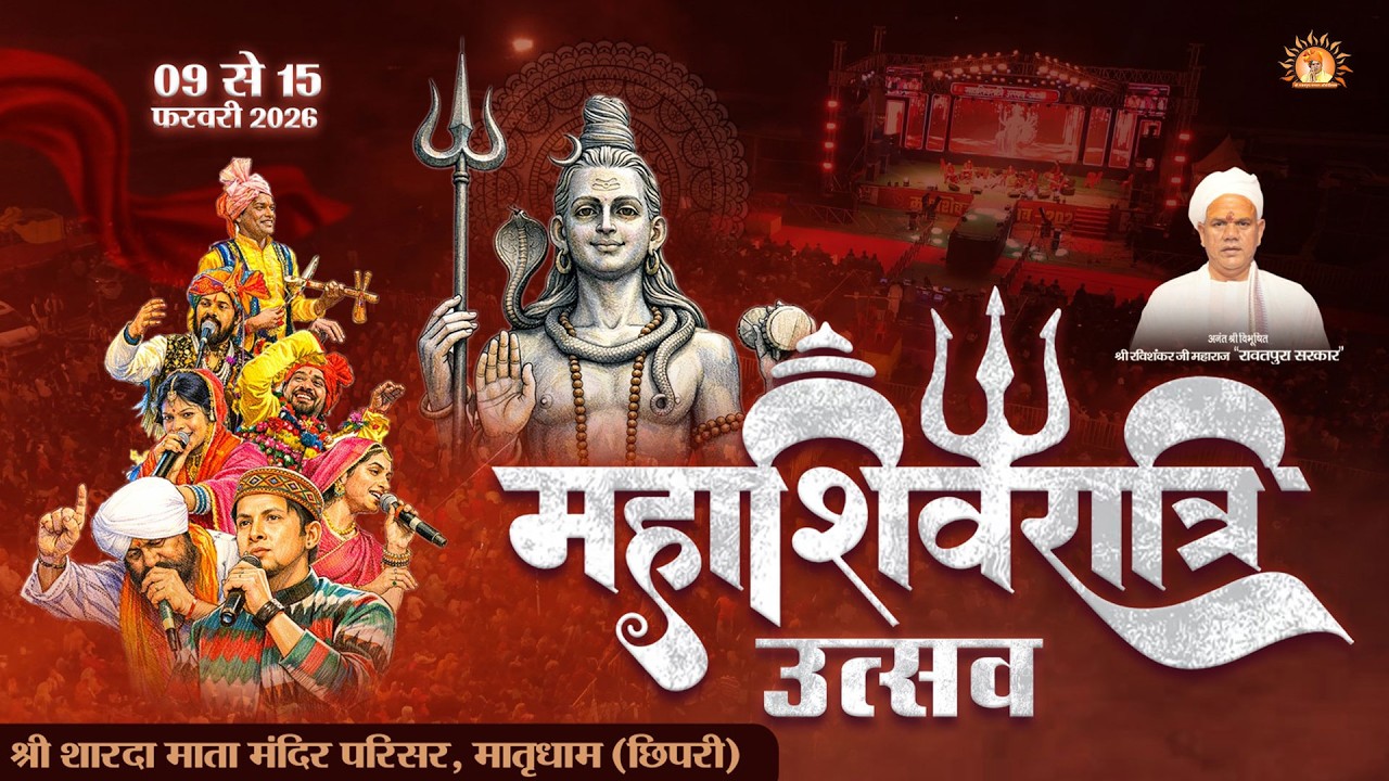 Mahashivratri Utsav 2026 | मातृधाम छिपरी | Full Event Highlights | महाशिवरात्रि उत्सव 2026