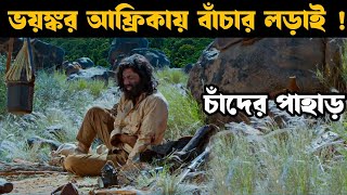 চাঁদের পাহাড় | আফ্রিকার ভয়ংকর জঙ্গলে অভিযান | Movie explain in bangla | Movie explain