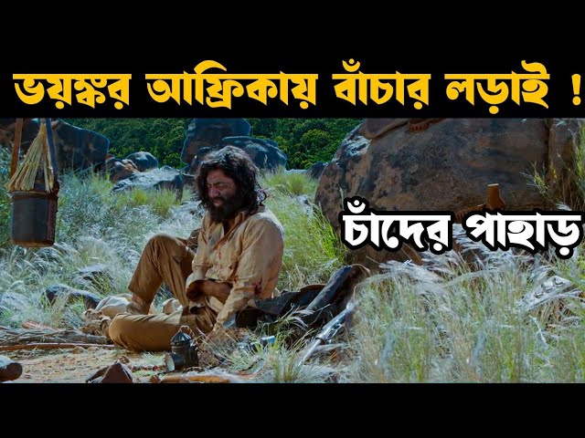 চাঁদের পাহাড় | আফ্রিকার ভয়ংকর জঙ্গলে অভিযান | Movie explain in bangla | Movie explain